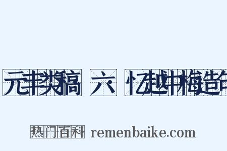 元丰类稿·六·忆越中梅造句是什么意思的图片